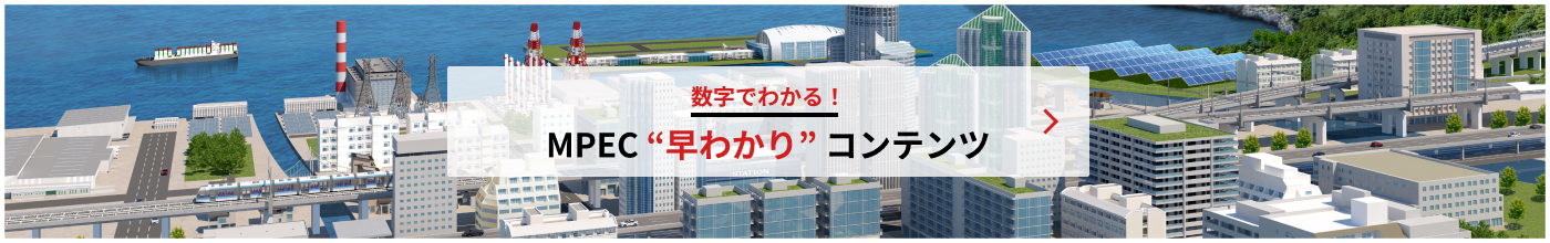 数字でわかる！MPEC早わかりコンテンツバナー