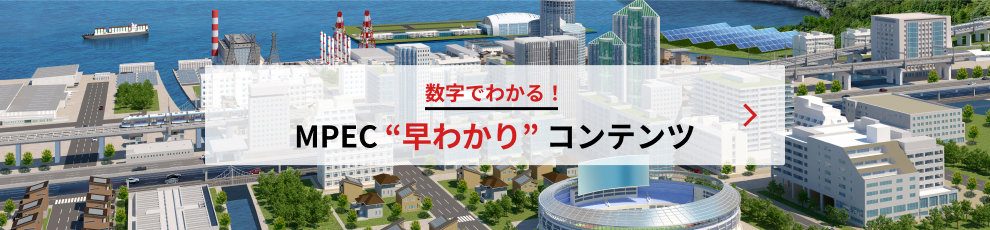 数字でわかる！MPEC 早わかり コンテンツ