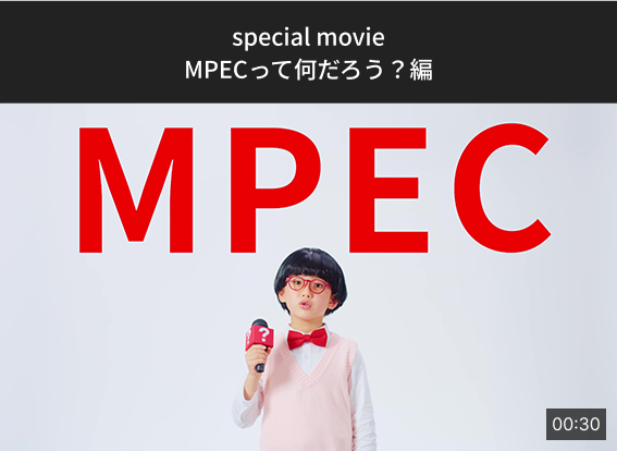 MPECって何だろう？編