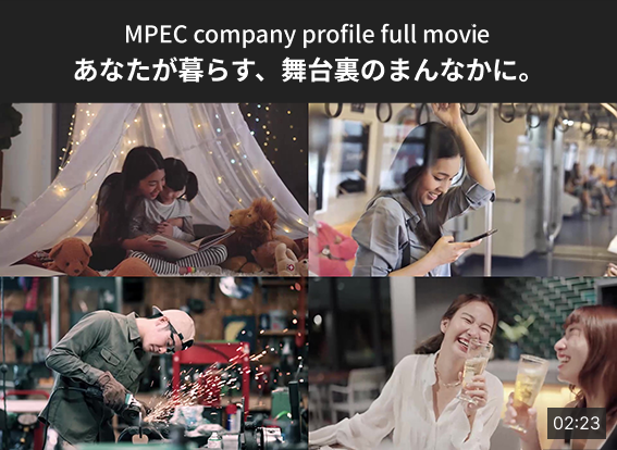 MPEC company profile full move あなたが暮らす、舞台裏のまんなかに。