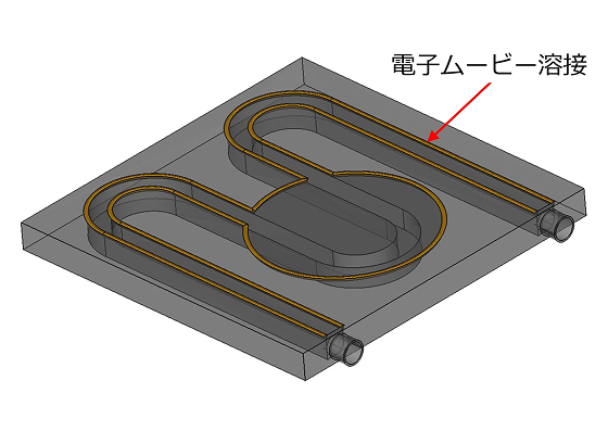 ④水冷ジャケット：電子ビーム溶接