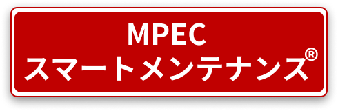 MPECスマーメンテナンス®