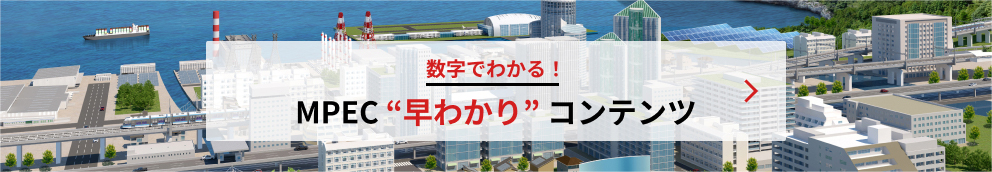 数字でわかる！MPEC早わかりコンテンツバナー