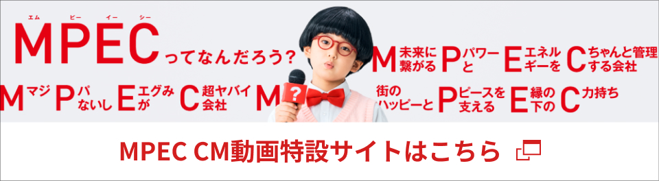 MPEC CM動画特設サイトはこちら