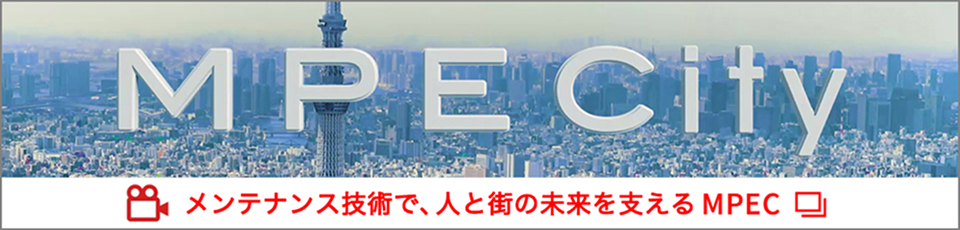 メンテナンス技術で、人と街を支える MPEC
